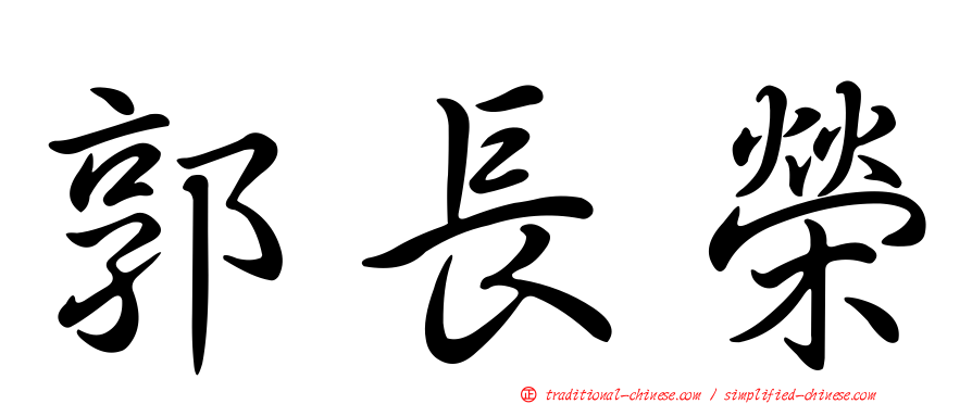 郭長榮