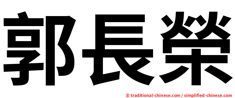 郭長榮