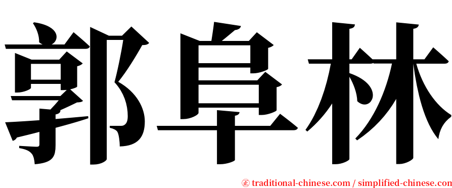 郭阜林 serif font