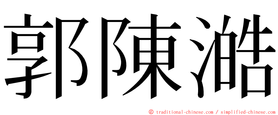 郭陳澔 ming font