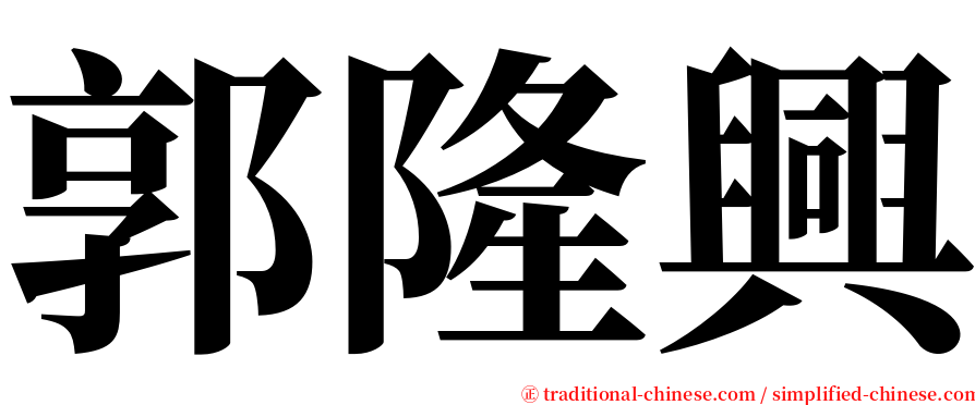 郭隆興 serif font