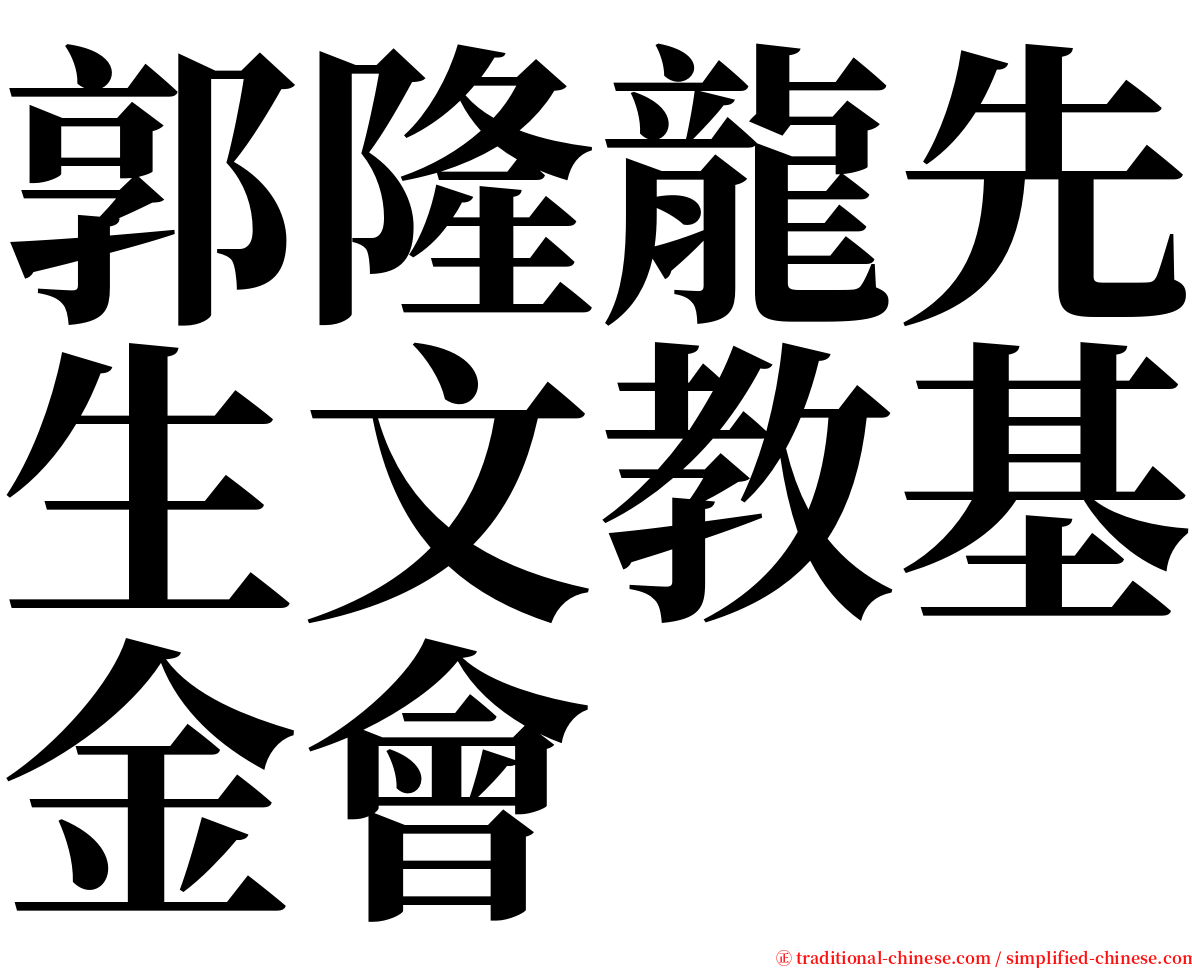 郭隆龍先生文教基金會 serif font