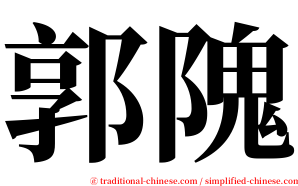 郭隗 serif font