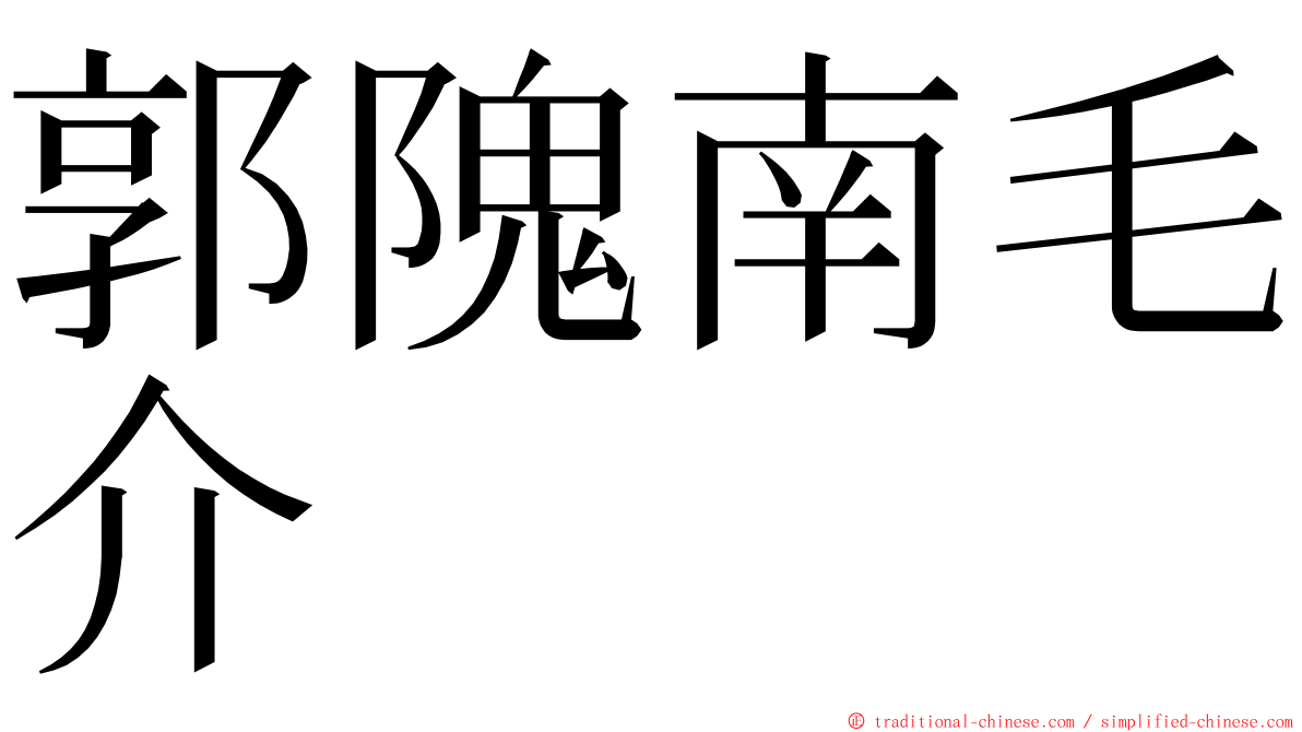 郭隗南毛介 ming font