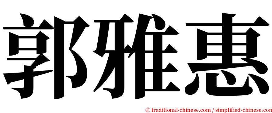 郭雅惠 serif font