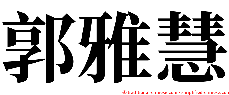 郭雅慧 serif font
