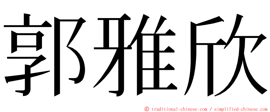 郭雅欣 ming font