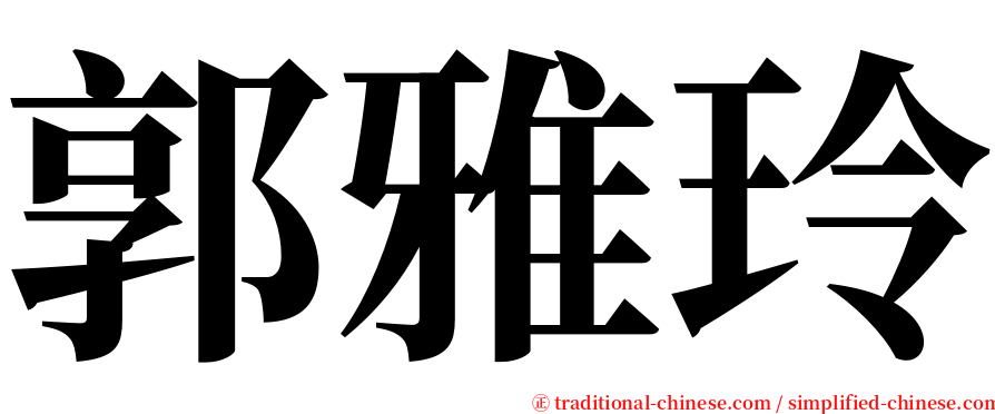 郭雅玲 serif font