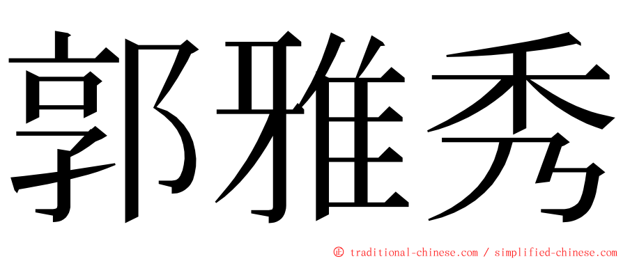 郭雅秀 ming font