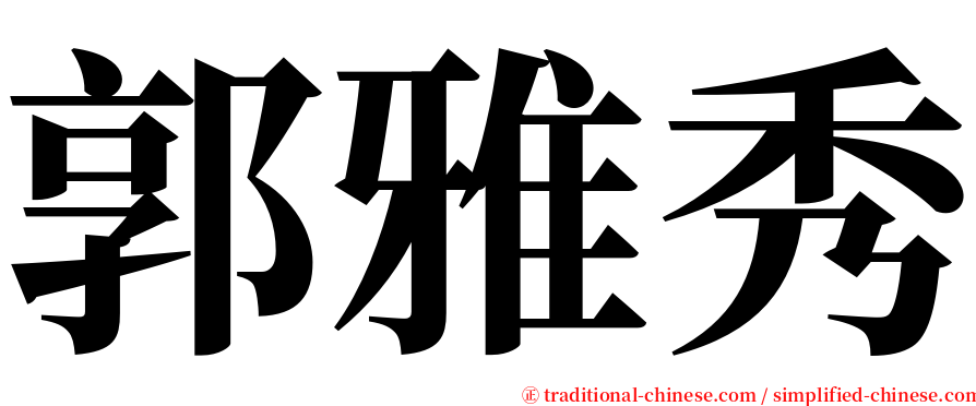 郭雅秀 serif font