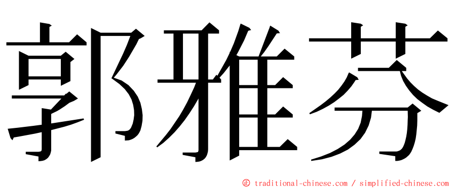 郭雅芬 ming font