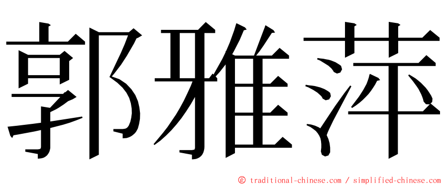 郭雅萍 ming font