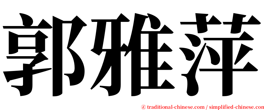 郭雅萍 serif font