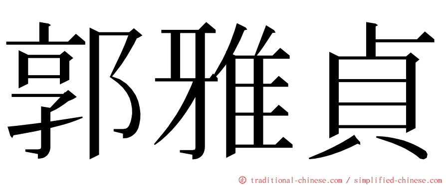 郭雅貞 ming font