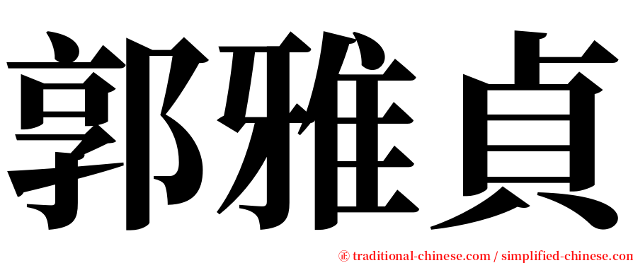 郭雅貞 serif font