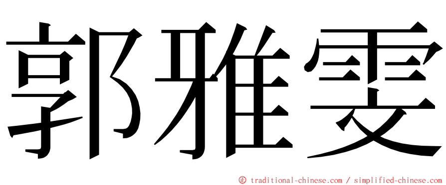 郭雅雯 ming font