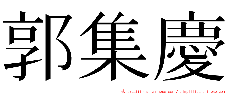 郭集慶 ming font