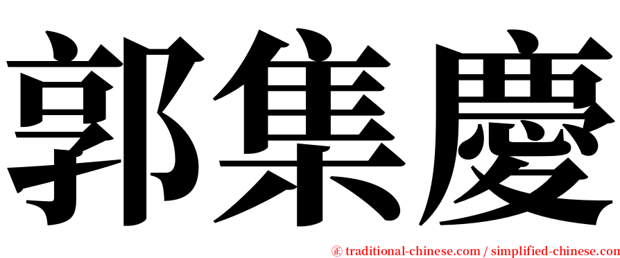 郭集慶 serif font