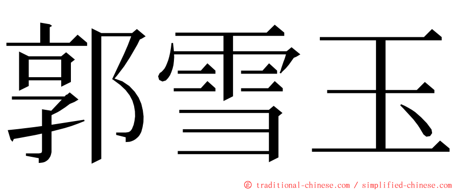 郭雪玉 ming font