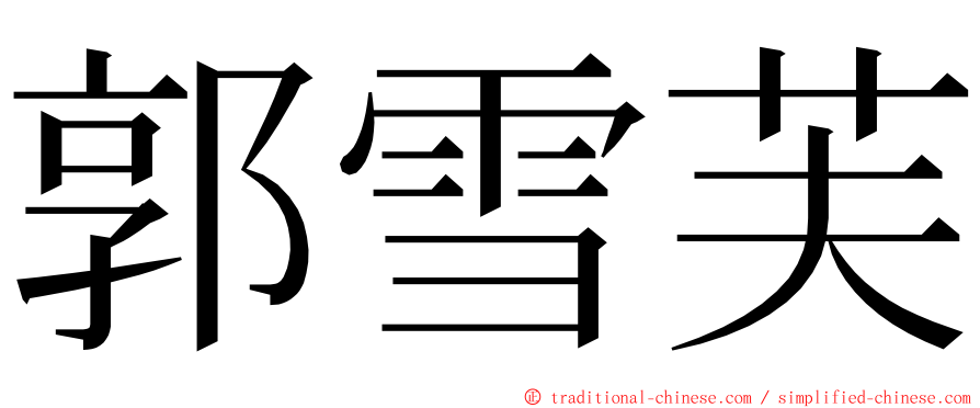 郭雪芙 ming font