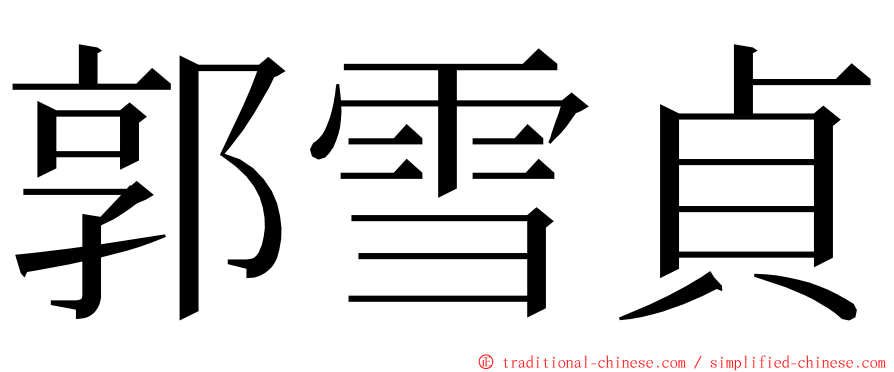 郭雪貞 ming font