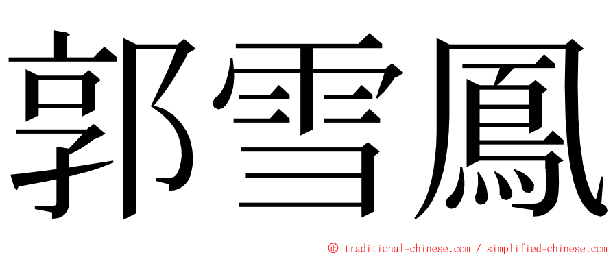 郭雪鳳 ming font