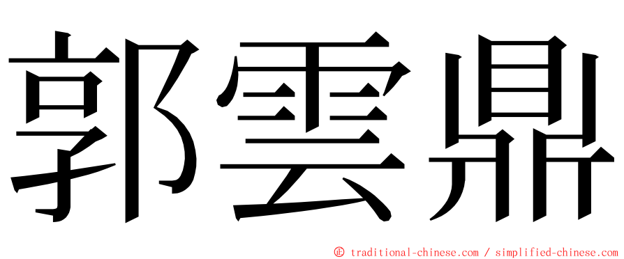 郭雲鼎 ming font