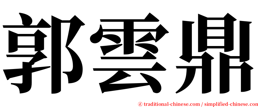 郭雲鼎 serif font