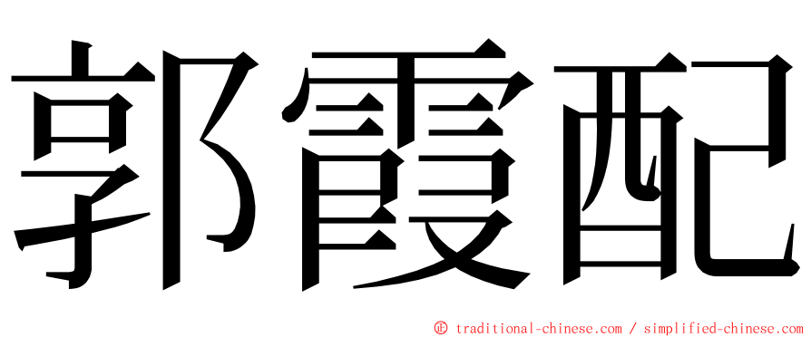 郭霞配 ming font