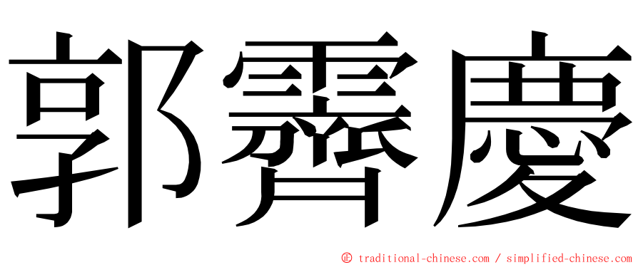 郭霽慶 ming font