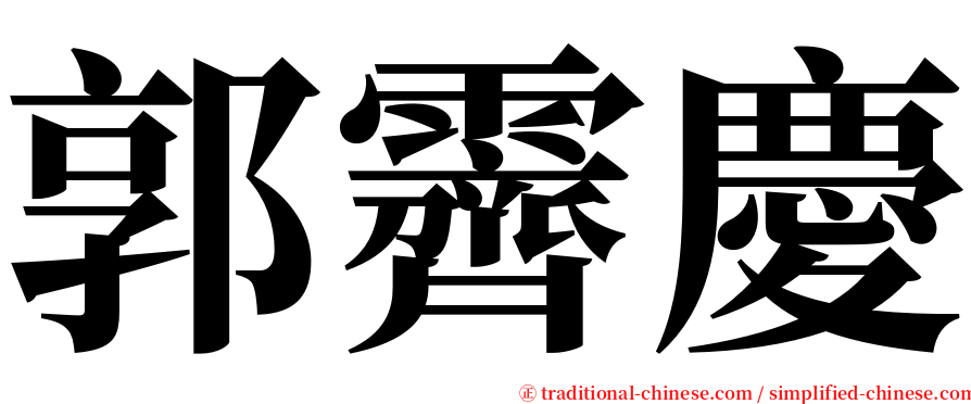 郭霽慶 serif font