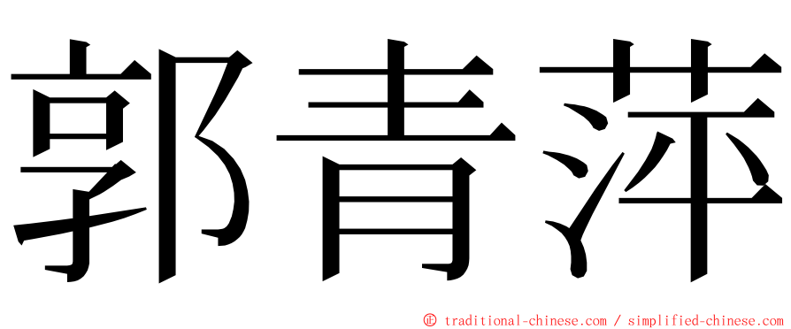 郭青萍 ming font