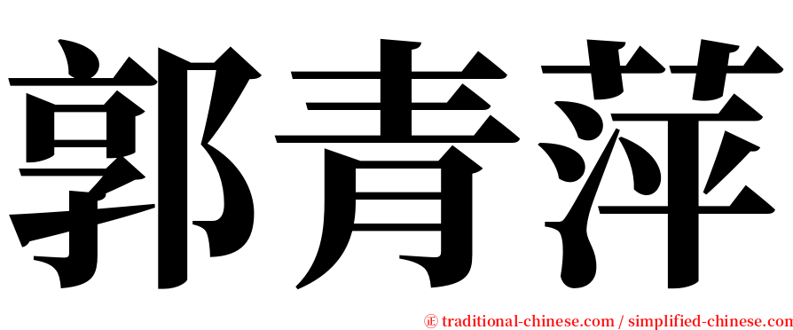 郭青萍 serif font