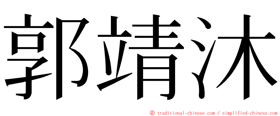 郭靖沐 ming font