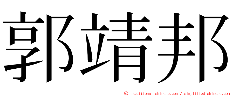 郭靖邦 ming font