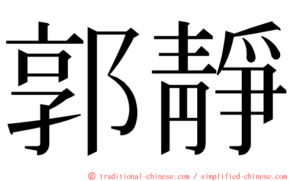 郭靜 ming font