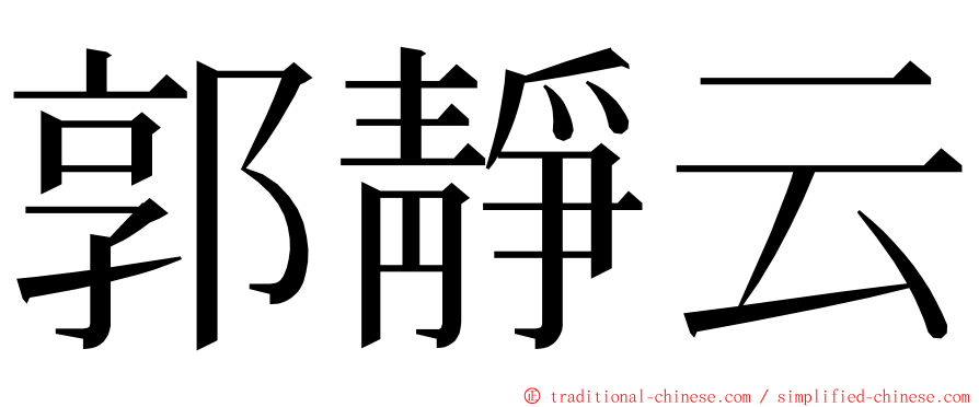 郭靜云 ming font