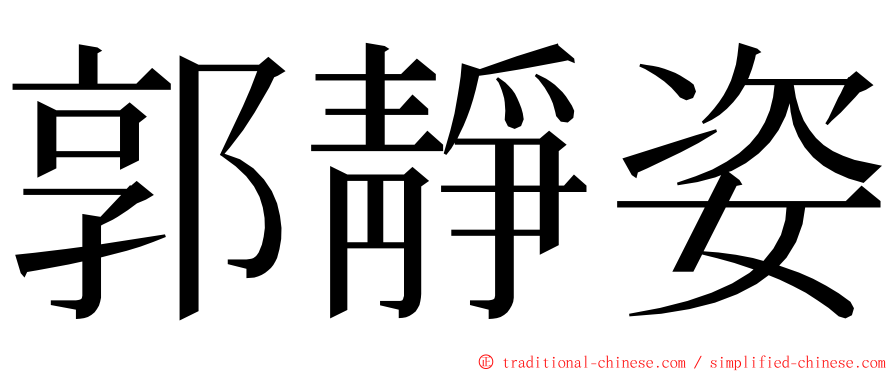 郭靜姿 ming font