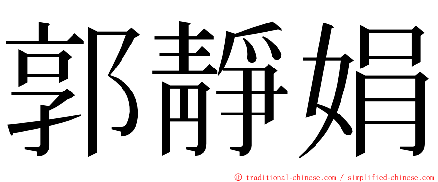 郭靜娟 ming font