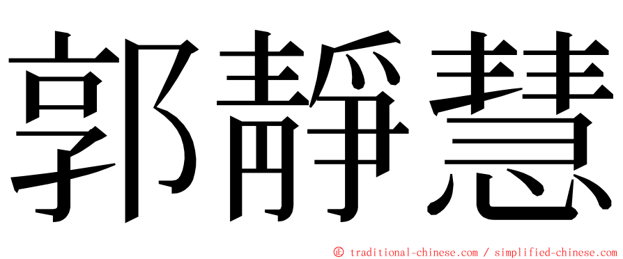 郭靜慧 ming font