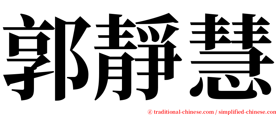 郭靜慧 serif font