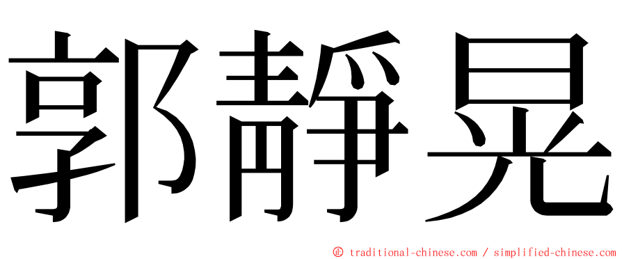 郭靜晃 ming font