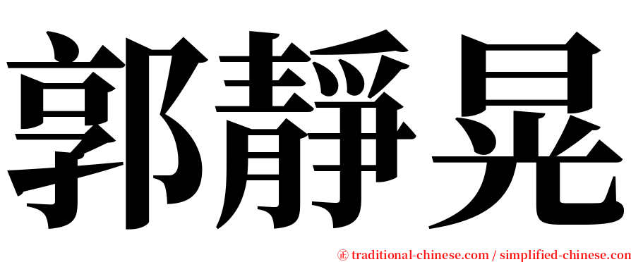 郭靜晃 serif font