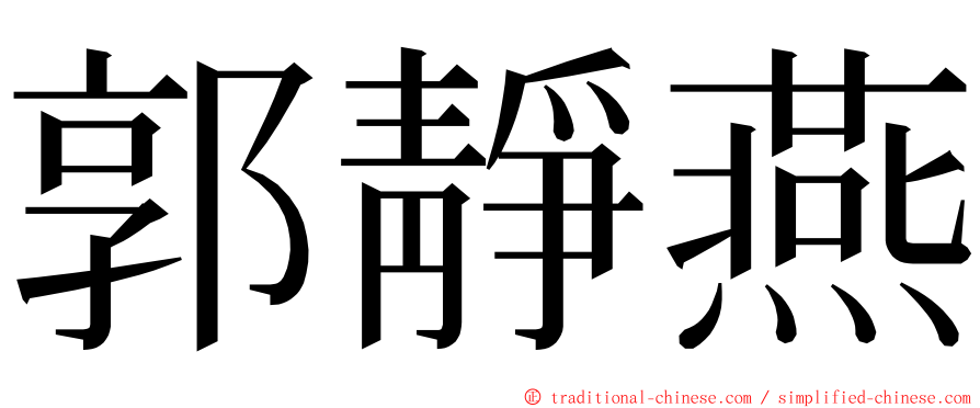 郭靜燕 ming font