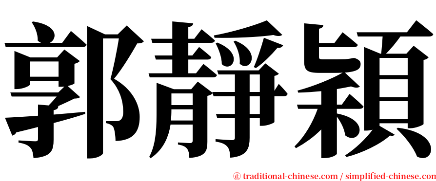 郭靜穎 serif font