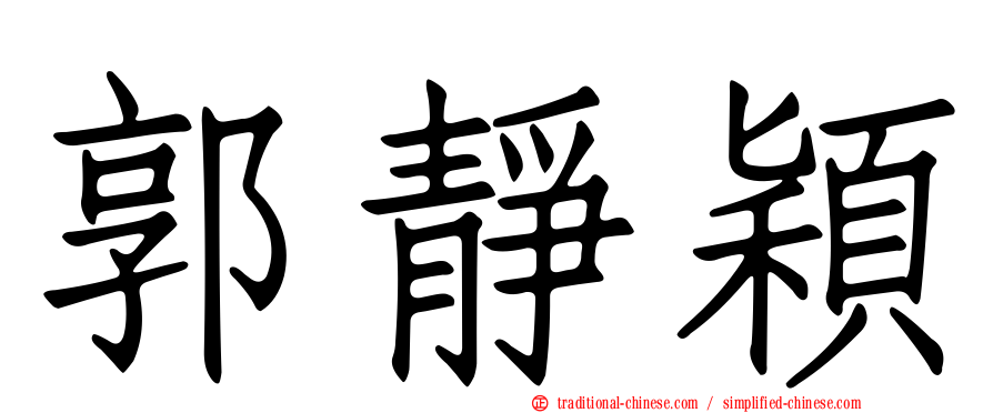 郭靜穎