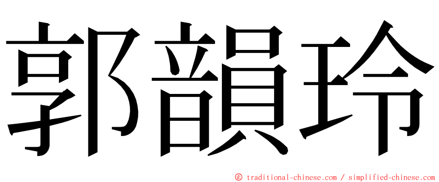 郭韻玲 ming font