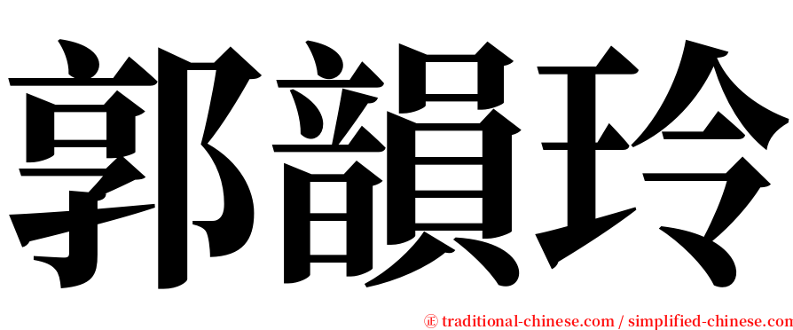 郭韻玲 serif font