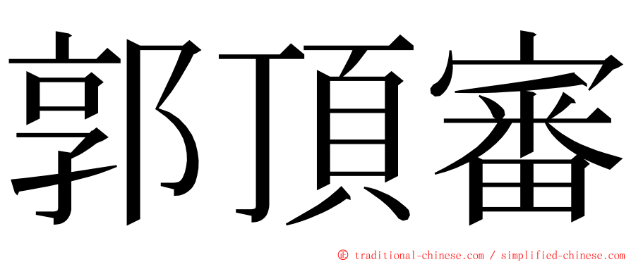 郭頂審 ming font