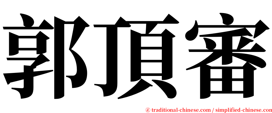 郭頂審 serif font